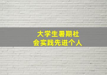 大学生暑期社会实践先进个人