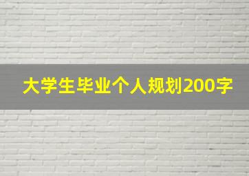 大学生毕业个人规划200字