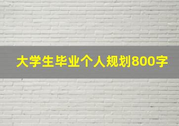 大学生毕业个人规划800字