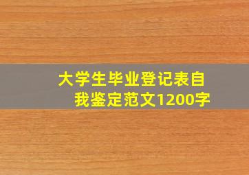 大学生毕业登记表自我鉴定范文1200字