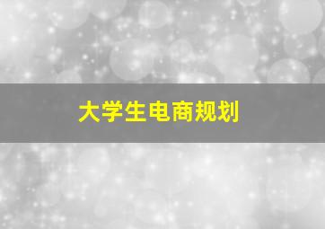 大学生电商规划