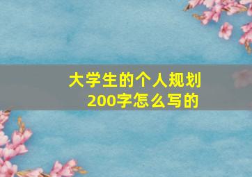 大学生的个人规划200字怎么写的