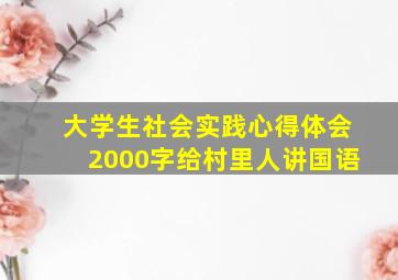 大学生社会实践心得体会2000字给村里人讲国语