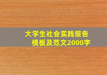 大学生社会实践报告模板及范文2000字