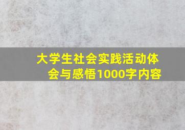 大学生社会实践活动体会与感悟1000字内容