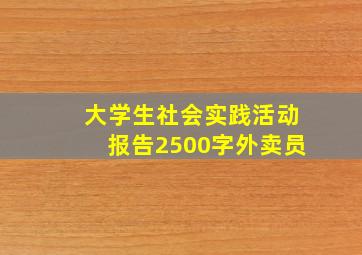 大学生社会实践活动报告2500字外卖员