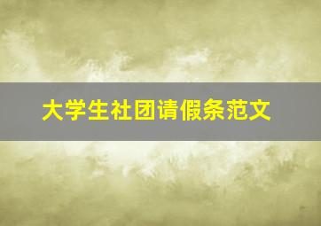 大学生社团请假条范文