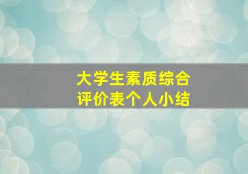 大学生素质综合评价表个人小结