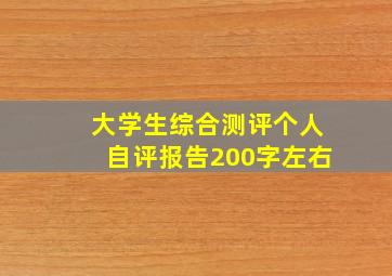 大学生综合测评个人自评报告200字左右