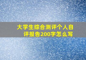 大学生综合测评个人自评报告200字怎么写