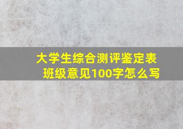 大学生综合测评鉴定表班级意见100字怎么写