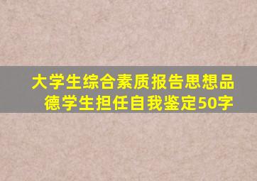 大学生综合素质报告思想品德学生担任自我鉴定50字