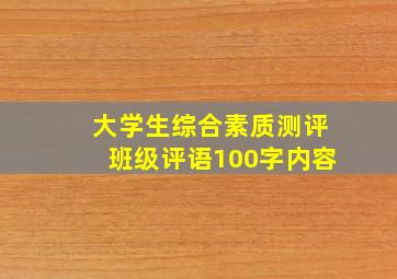 大学生综合素质测评班级评语100字内容