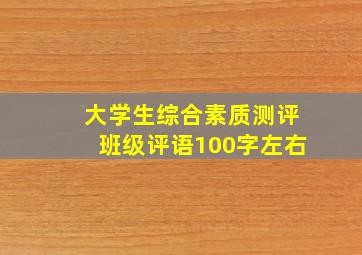 大学生综合素质测评班级评语100字左右