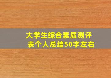 大学生综合素质测评表个人总结50字左右