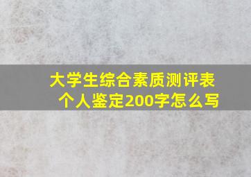 大学生综合素质测评表个人鉴定200字怎么写