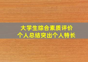 大学生综合素质评价个人总结突出个人特长