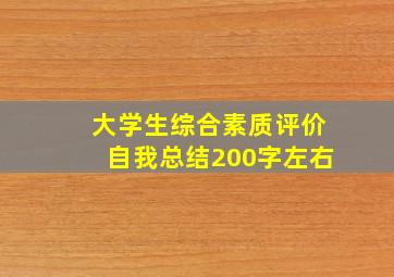 大学生综合素质评价自我总结200字左右