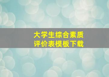 大学生综合素质评价表模板下载