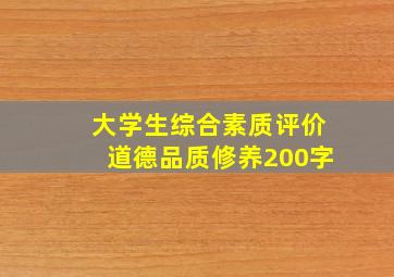 大学生综合素质评价道德品质修养200字