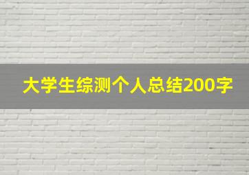 大学生综测个人总结200字