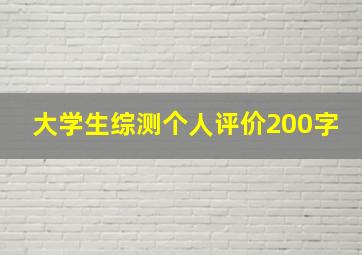 大学生综测个人评价200字