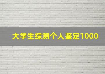 大学生综测个人鉴定1000