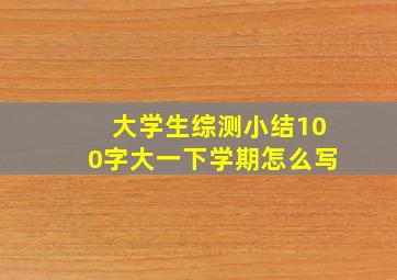 大学生综测小结100字大一下学期怎么写