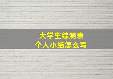 大学生综测表个人小结怎么写