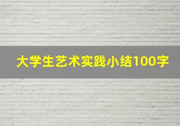 大学生艺术实践小结100字