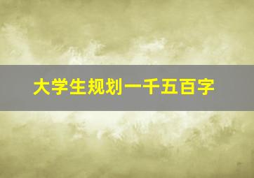 大学生规划一千五百字