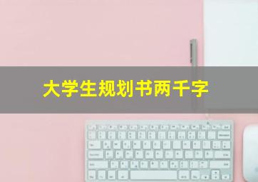 大学生规划书两千字