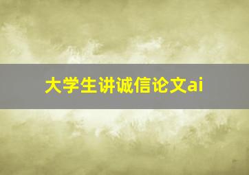 大学生讲诚信论文ai