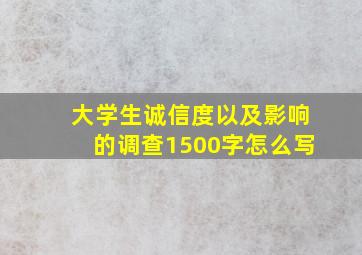 大学生诚信度以及影响的调查1500字怎么写