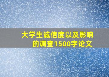 大学生诚信度以及影响的调查1500字论文