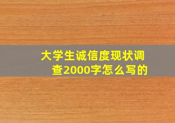 大学生诚信度现状调查2000字怎么写的