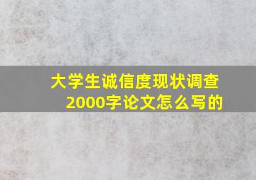 大学生诚信度现状调查2000字论文怎么写的