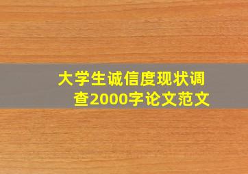 大学生诚信度现状调查2000字论文范文