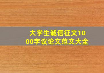 大学生诚信征文1000字议论文范文大全