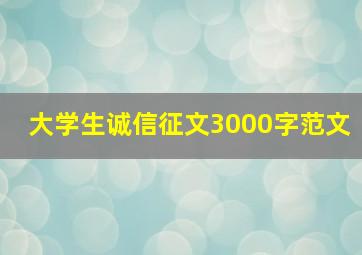 大学生诚信征文3000字范文