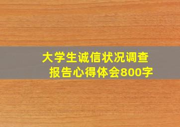 大学生诚信状况调查报告心得体会800字