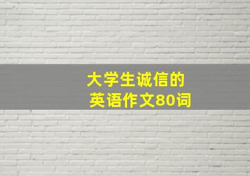 大学生诚信的英语作文80词