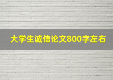 大学生诚信论文800字左右