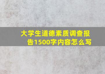 大学生道德素质调查报告1500字内容怎么写