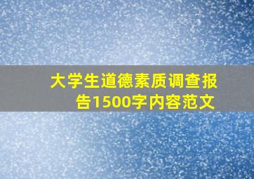 大学生道德素质调查报告1500字内容范文