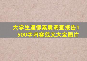 大学生道德素质调查报告1500字内容范文大全图片