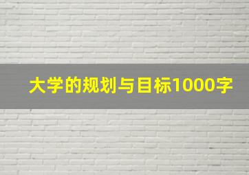 大学的规划与目标1000字