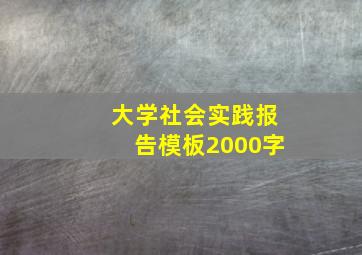 大学社会实践报告模板2000字