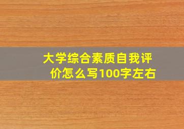 大学综合素质自我评价怎么写100字左右