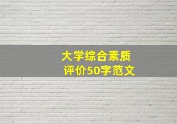 大学综合素质评价50字范文